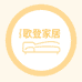歌登家居