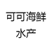 可可海鲜水产
