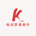 科迈贸易商行