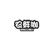 农鲜咖每日鲜果