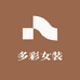 多彩多乐女装店