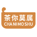 茶你莫属茶叶供应链