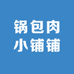 锅包肉小铺铺