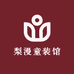梨漫童装馆