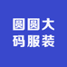 圆圆大码服装