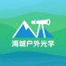 海城户外光学