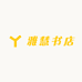 雅慧书店
