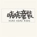 晓晓童装七号店