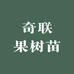 奇联农果树苗木专卖店