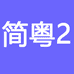 简粤企业店2