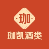 珈凯酒类专营店