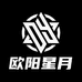 欧阳星月