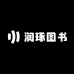 润琢图书