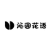 沁园花语园艺