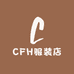 CFH服装店