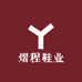 熠程鞋业