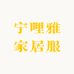 宁哩雅家居服