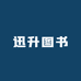 迅升精选图书
