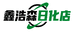 鑫浩森日化清洁专家