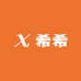 希希数码C
