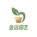 金远园艺
