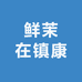 鲜茉在镇康