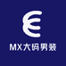 MX大码男装