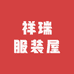 祥瑞服装屋