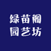 绿苗阁园艺坊