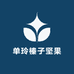 单玲榛子坚果