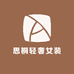 思桐轻奢女装