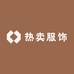 热卖服饰供应链