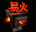 易火取暖气化炉