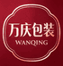 万庆包装