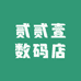 贰贰壹数码店