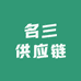 名三供应链