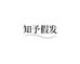 知予假发