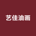 深圳市艺佳油画有限公司