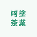 阿塗茶業