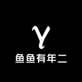 鱼鱼有年二