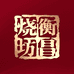 衡昌烧坊衡昌青玉白酒专卖店