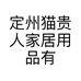 定州猫贵人家居用品有限公司的小店