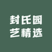 封氏园艺精选