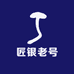 匠银老号