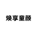 焕享童颜美肤店
