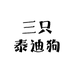 三只泰迪狗