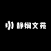 静娴文苑