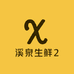 溪泉生鲜2
