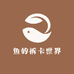 小鱼的拆卡世界