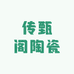 传甄阁陶瓷